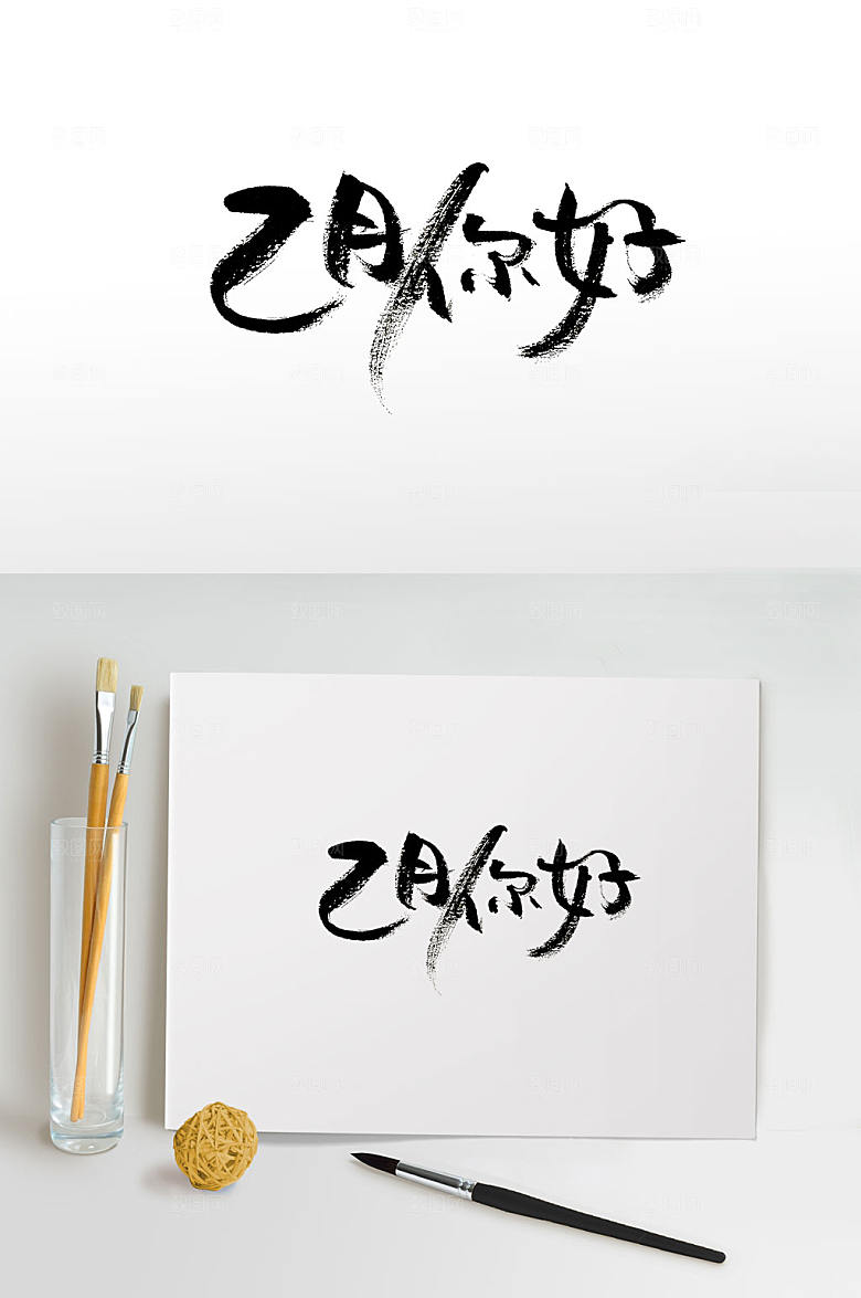 时尚手写2月你好手写书法字