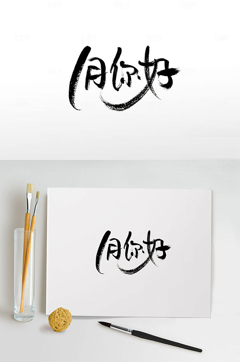原创可爱俏皮1月你好书法字