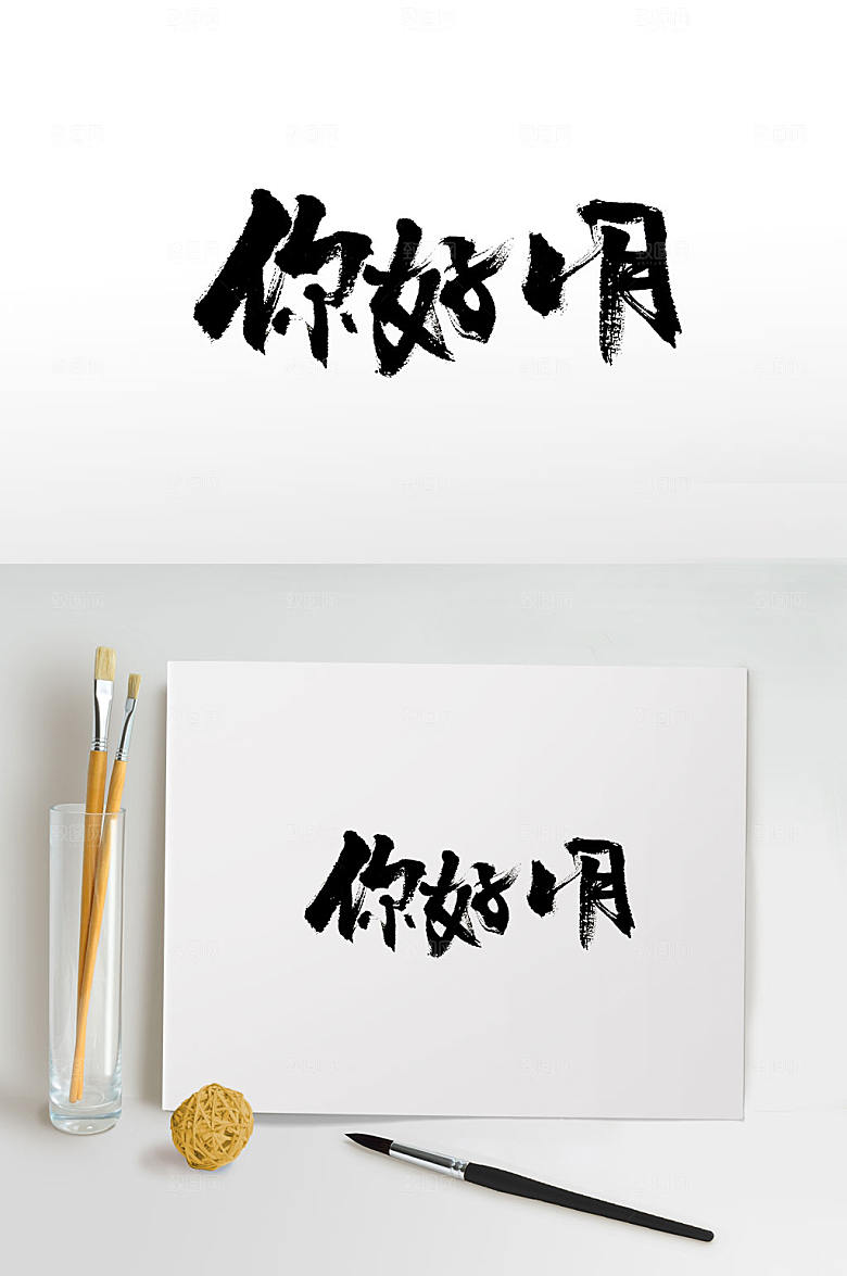 飘逸原创你好1月书法字