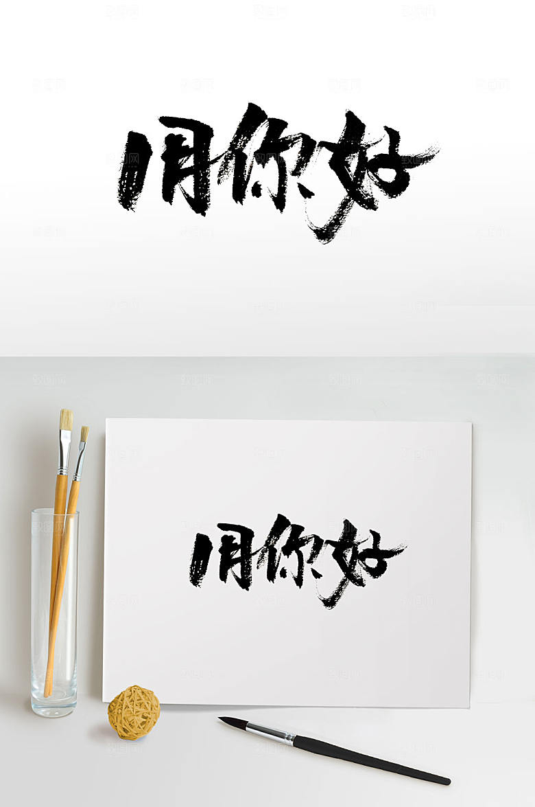 奔放1月你好毛笔字设计