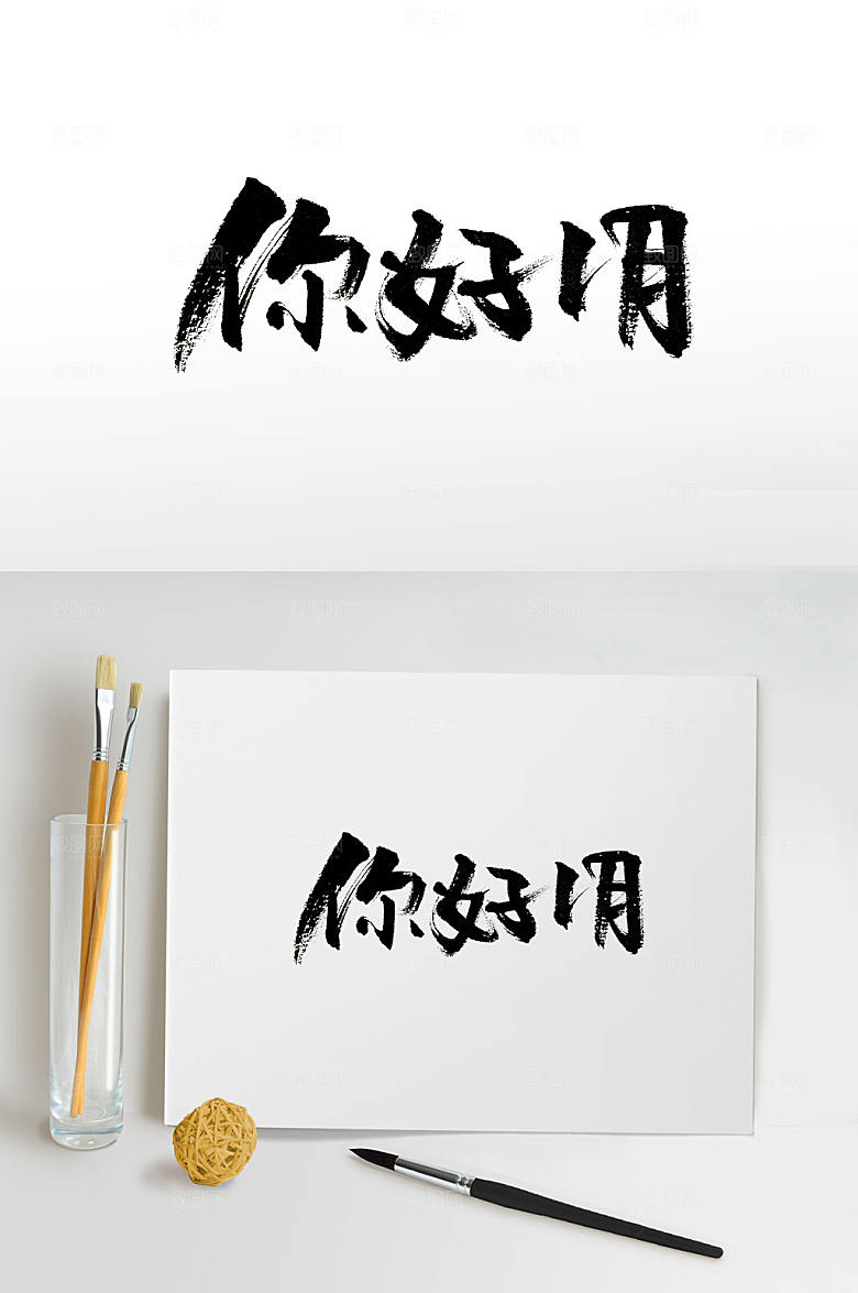 大气时尚你好1月书法字