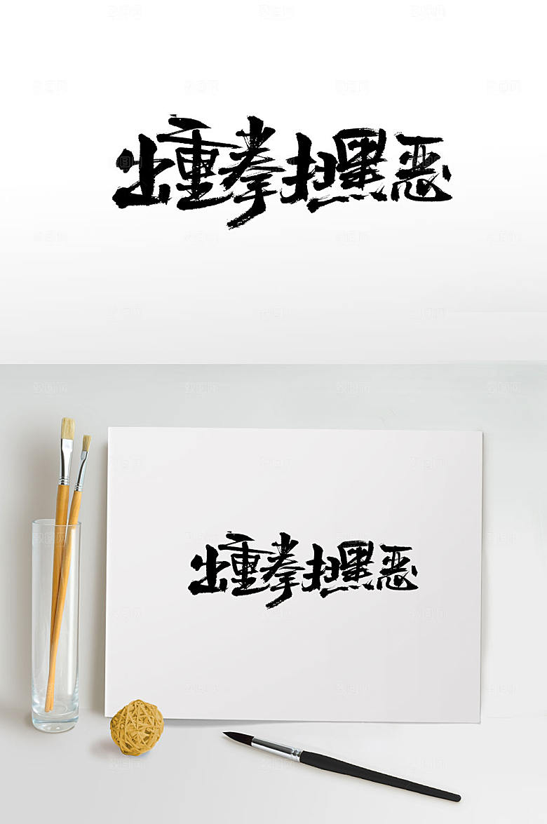手写扫黑除恶免抠书法字