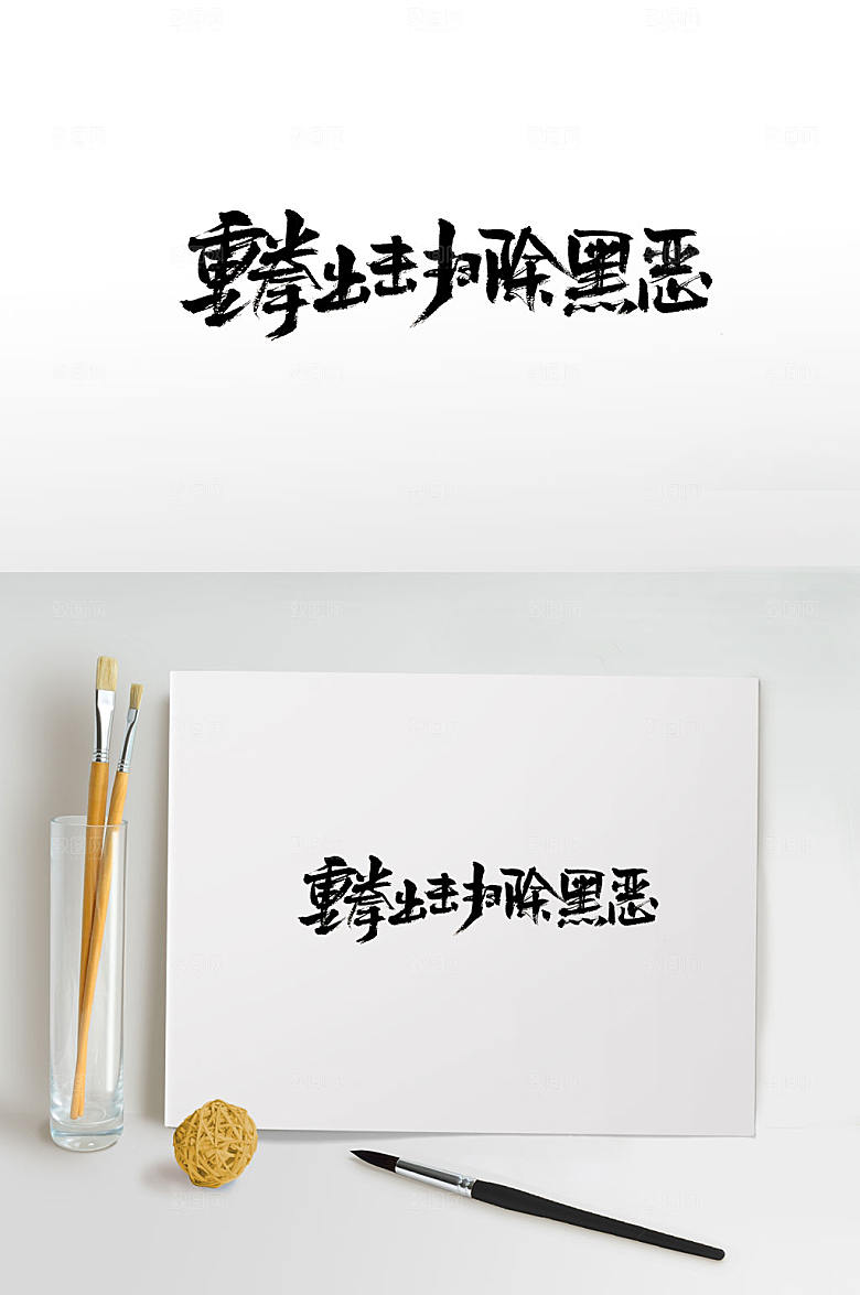 创新重拳出击扫黑除恶免抠字体设计
