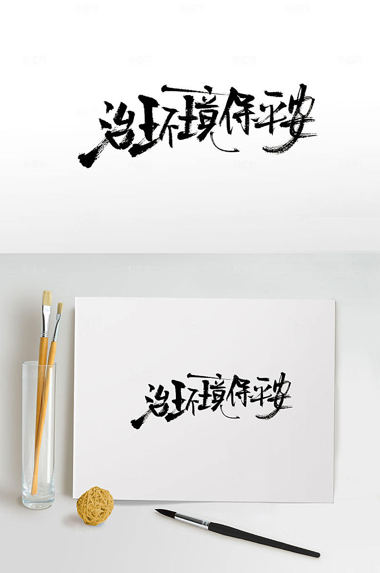 原创治环境保平安书法字