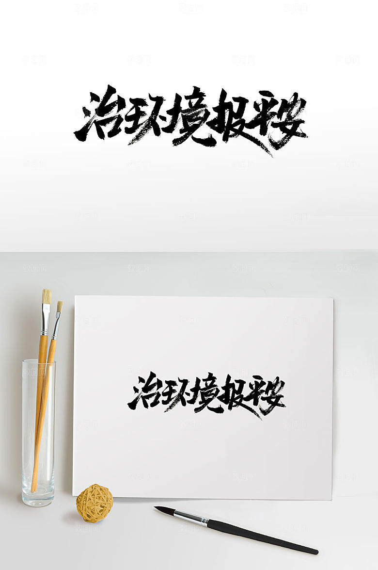 原创治环境报平安书法字