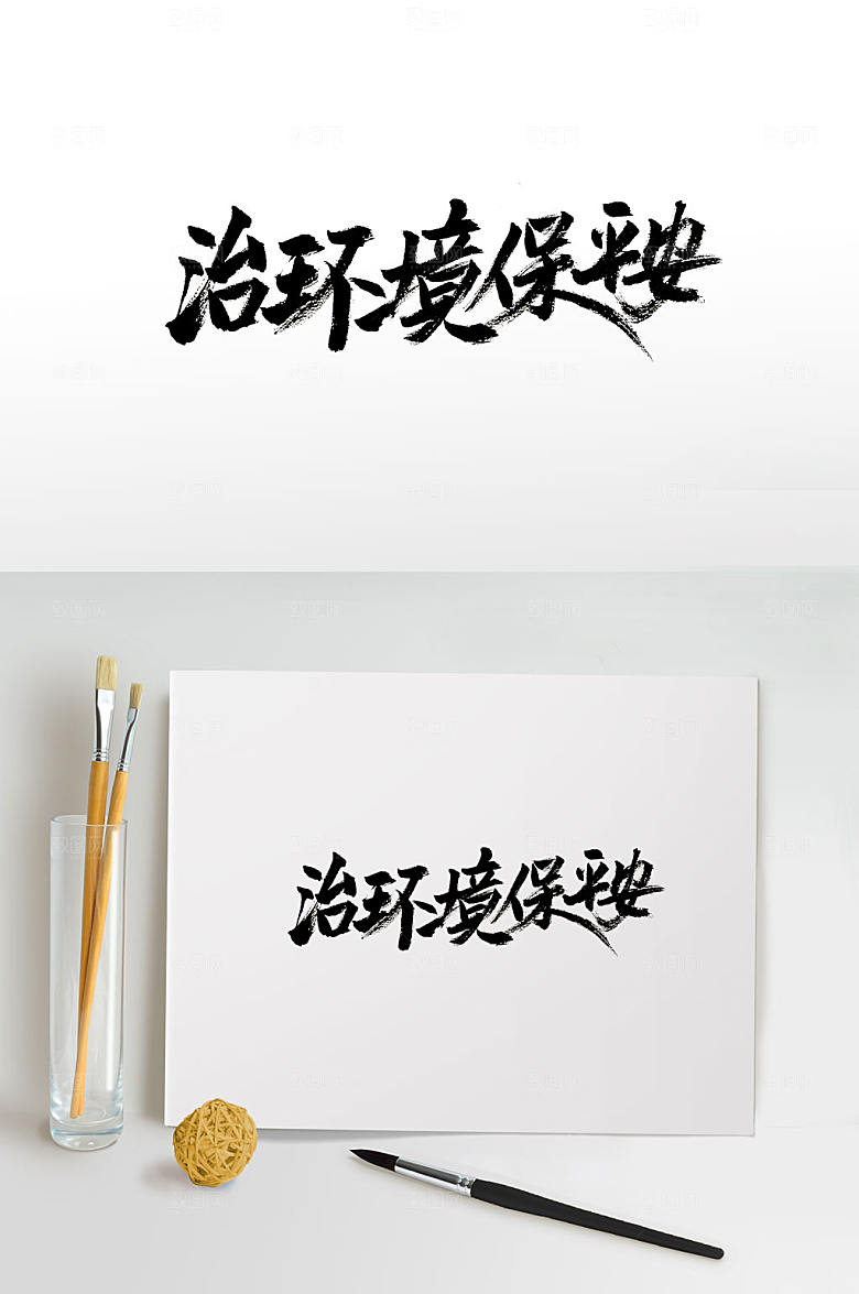 大气治环境保平安毛笔字设计