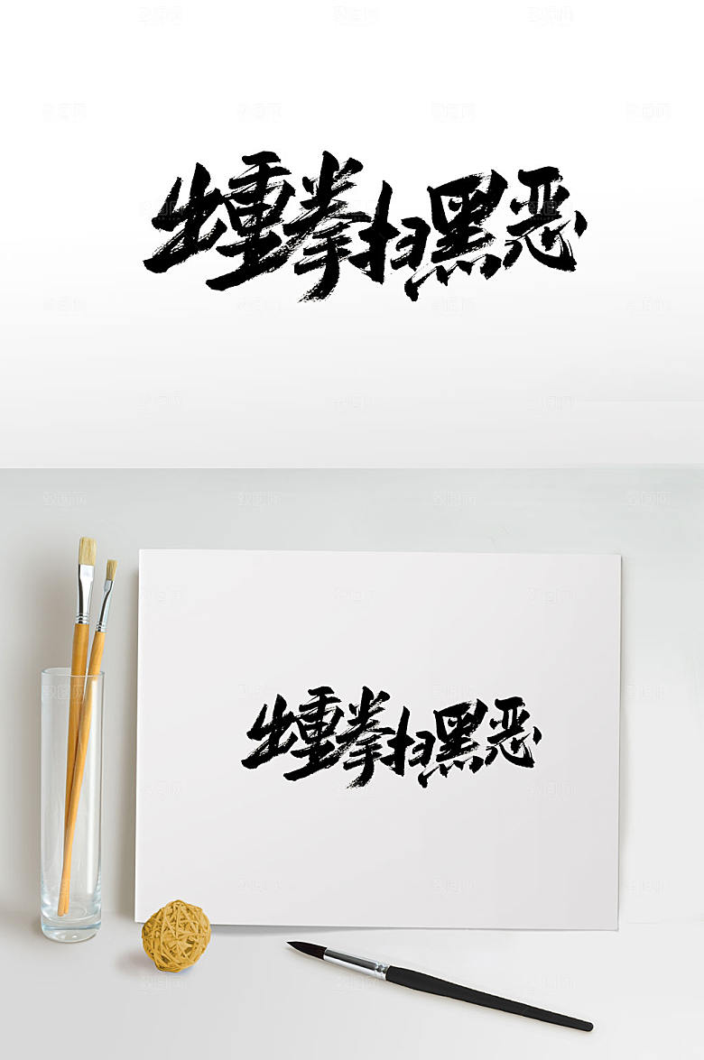 创新出重拳扫黑恶毛笔字设计