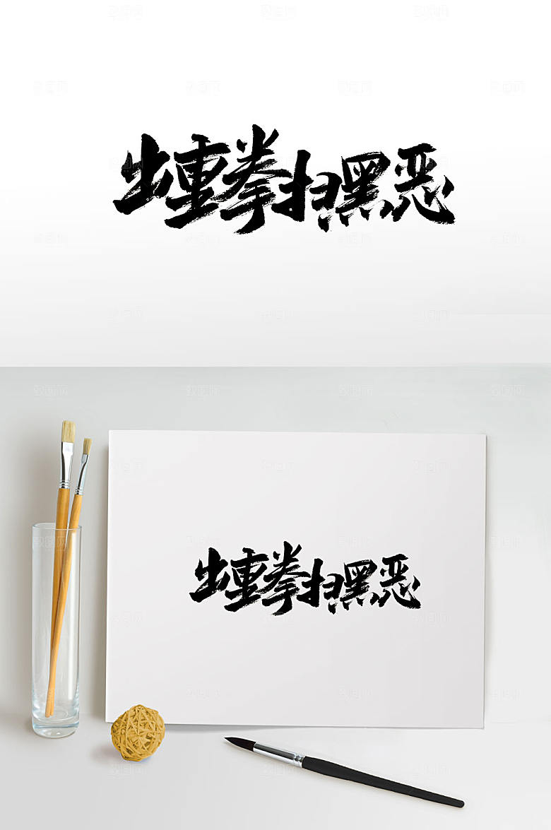 原创出重拳扫黑恶书法字