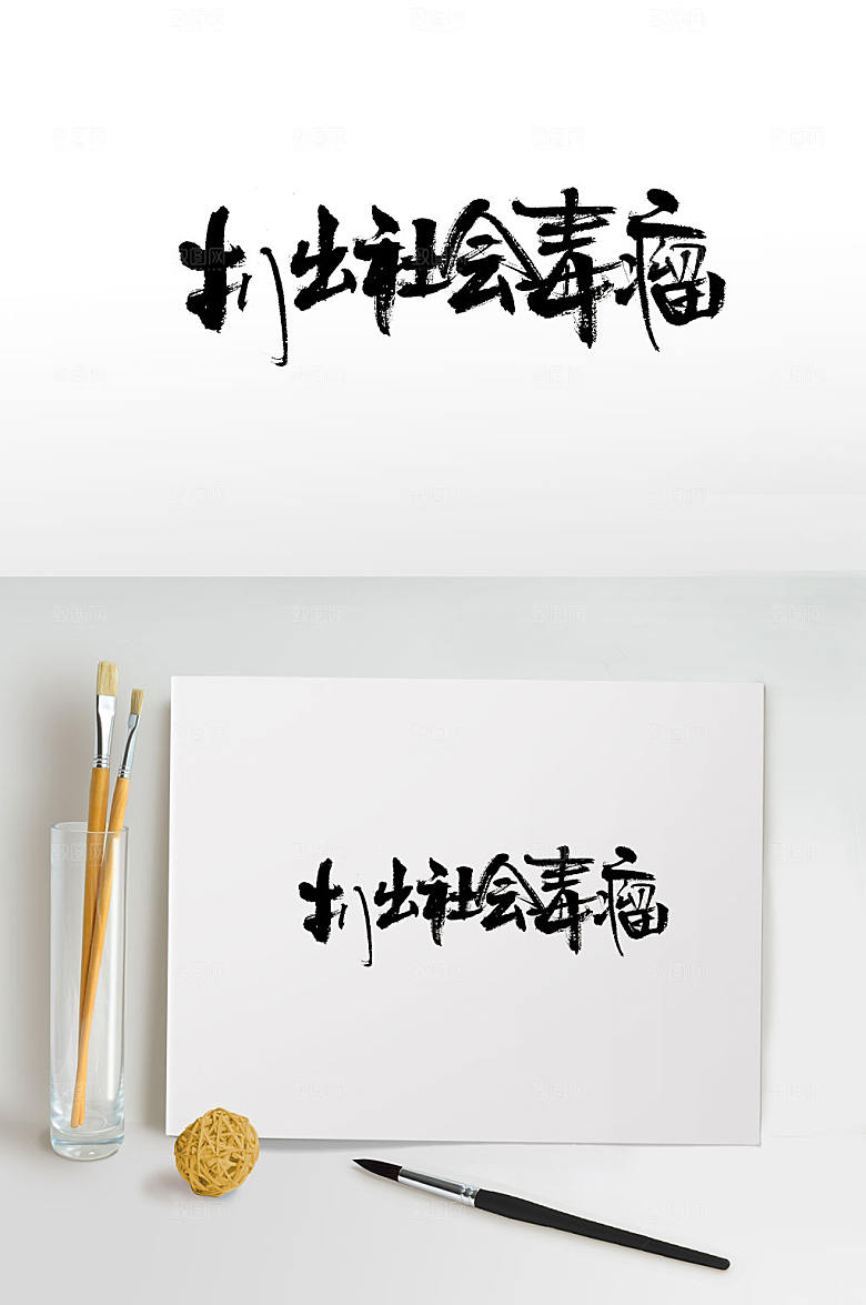 扒出社会毒瘤素材元素