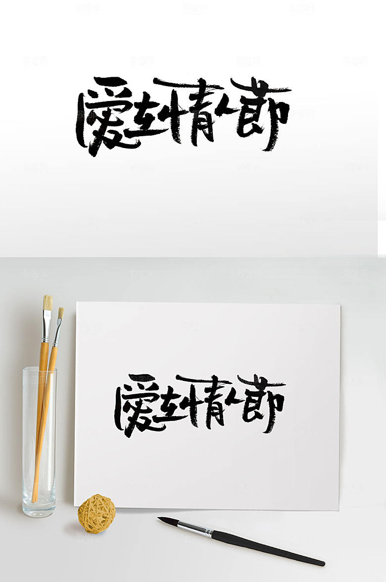 大气爱在情人节节日书法字