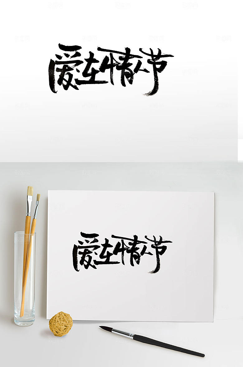 节日情人节书法字