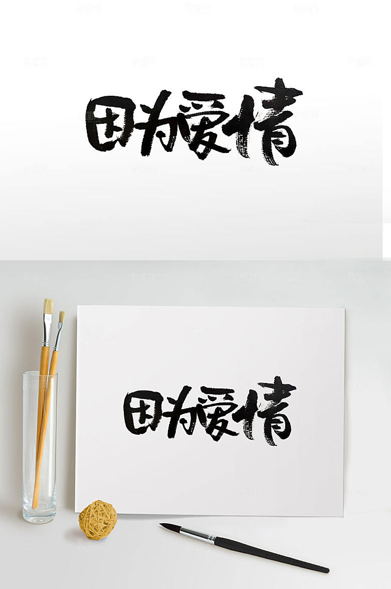 520因为爱情书法字