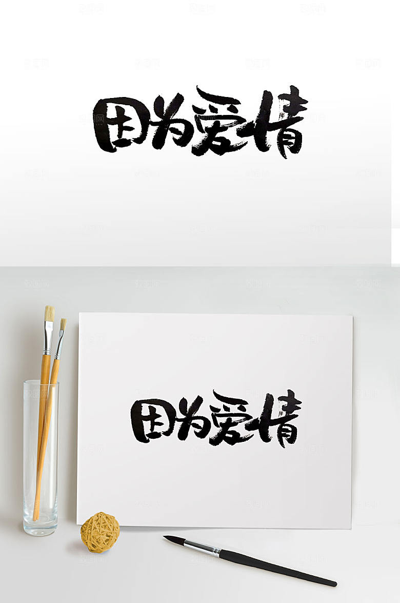 极简传统节日情人节毛笔字设计