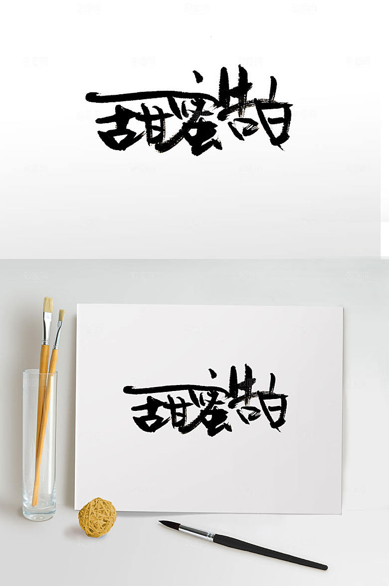 七夕甜蜜告白书法字