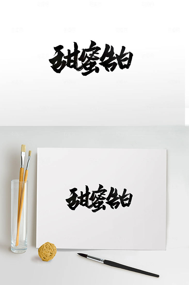 艺术情人节甜蜜告白毛笔字设计