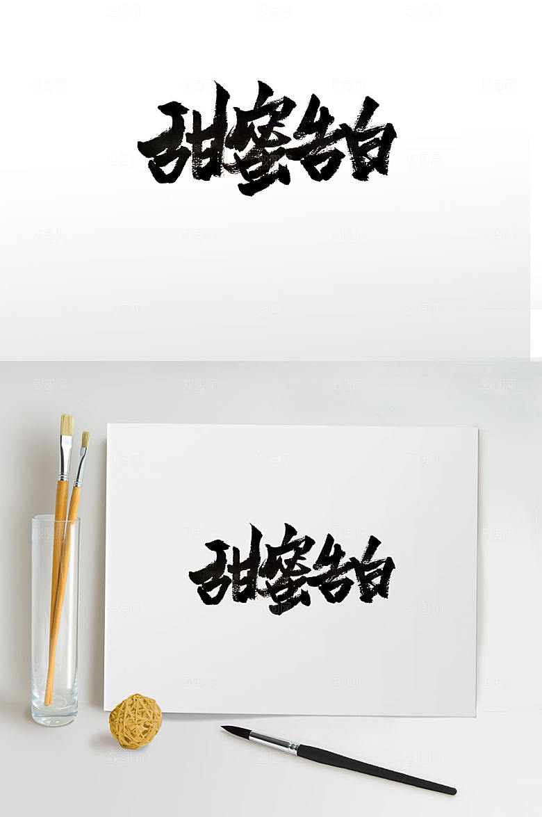 艺术节日手写毛笔字设计