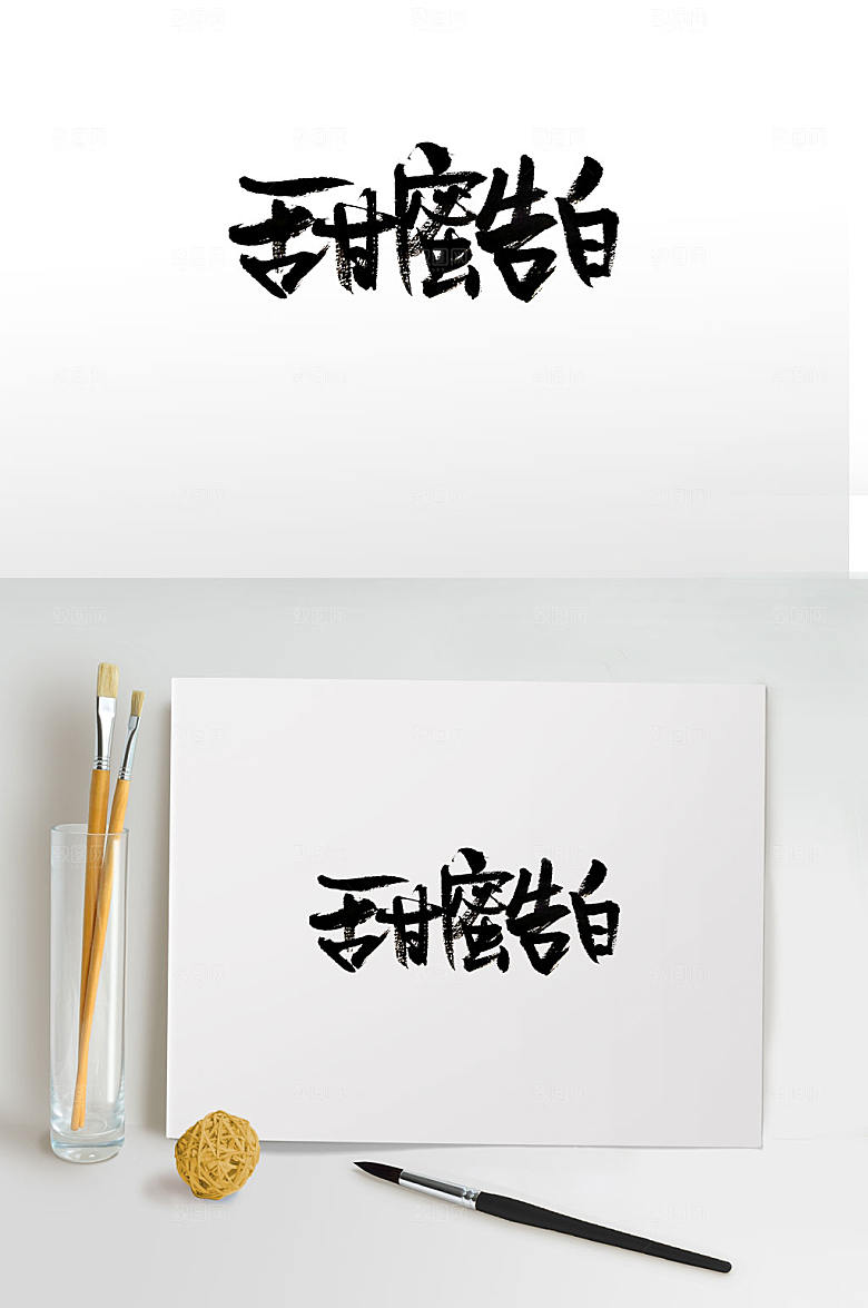 大气情人节甜蜜告白书法字