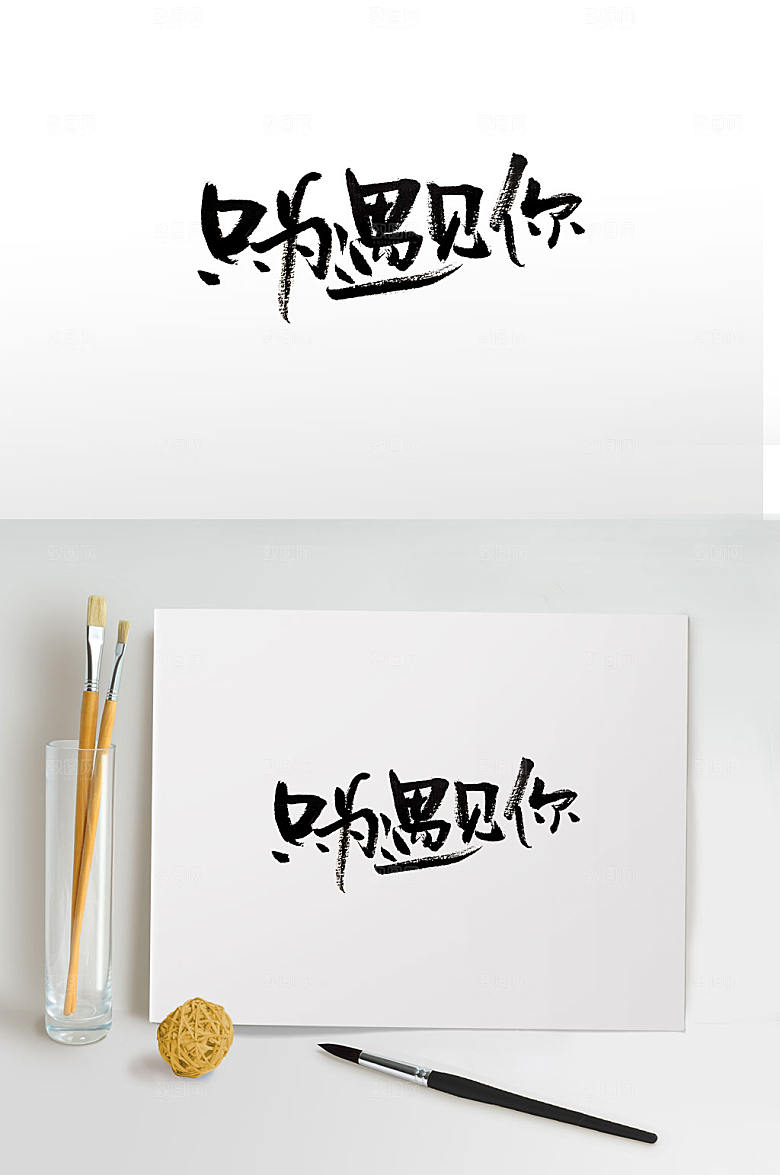 创新只为遇见你节日毛笔字设计