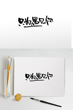 创新节日中式毛笔字设计