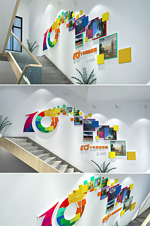 现代十周年企业楼梯文化墙模板