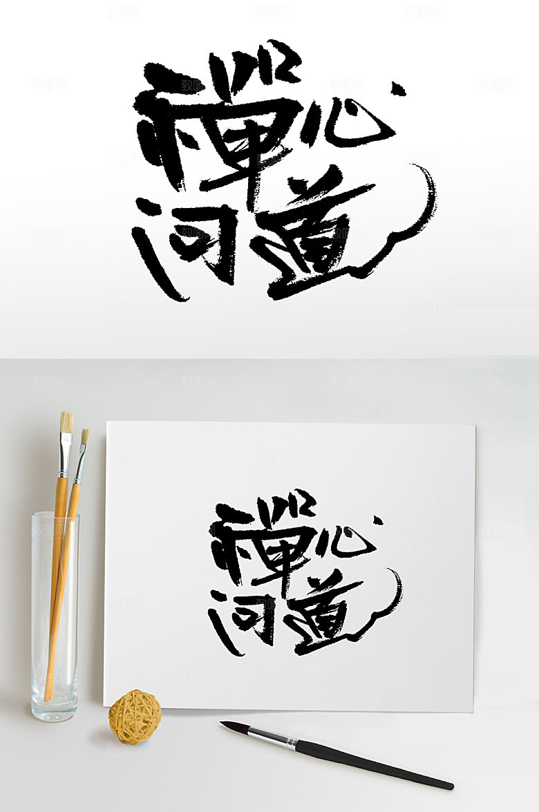 手写禅心问道书法毛笔字设计
