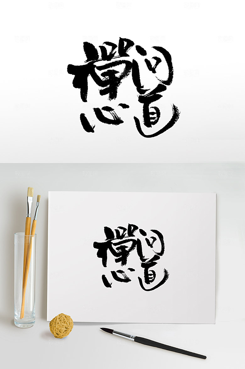 创意手写书法禅艺术字