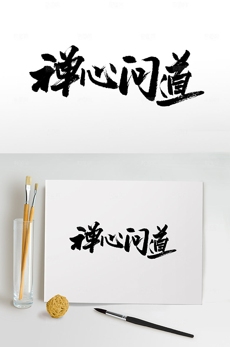 极简禅心问道书法毛笔字设计