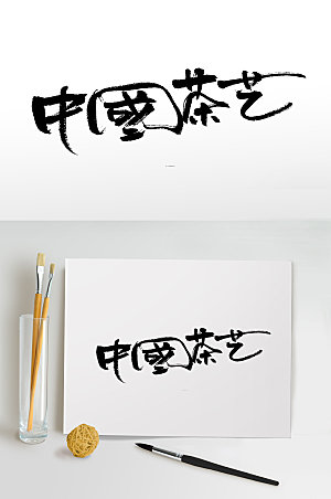 大气中国茶艺书法艺术字