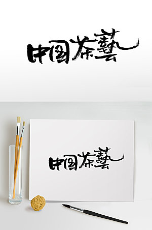 创意中国茶艺书法字