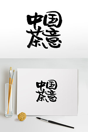 极简中国茶艺书法毛笔字设计
