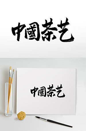精美中国茶艺书法毛笔字设计