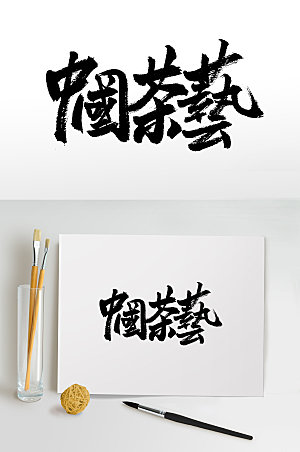 创意手写中国茶艺书法字