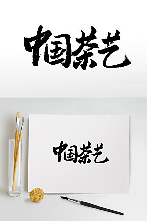 原创中国茶艺书法艺术字