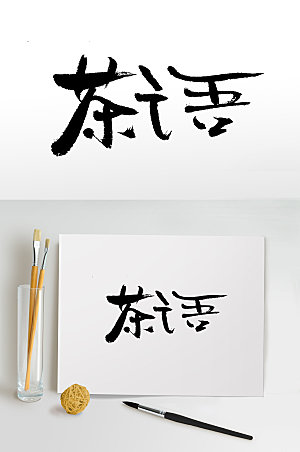 高级中式茶道书法毛笔字设计