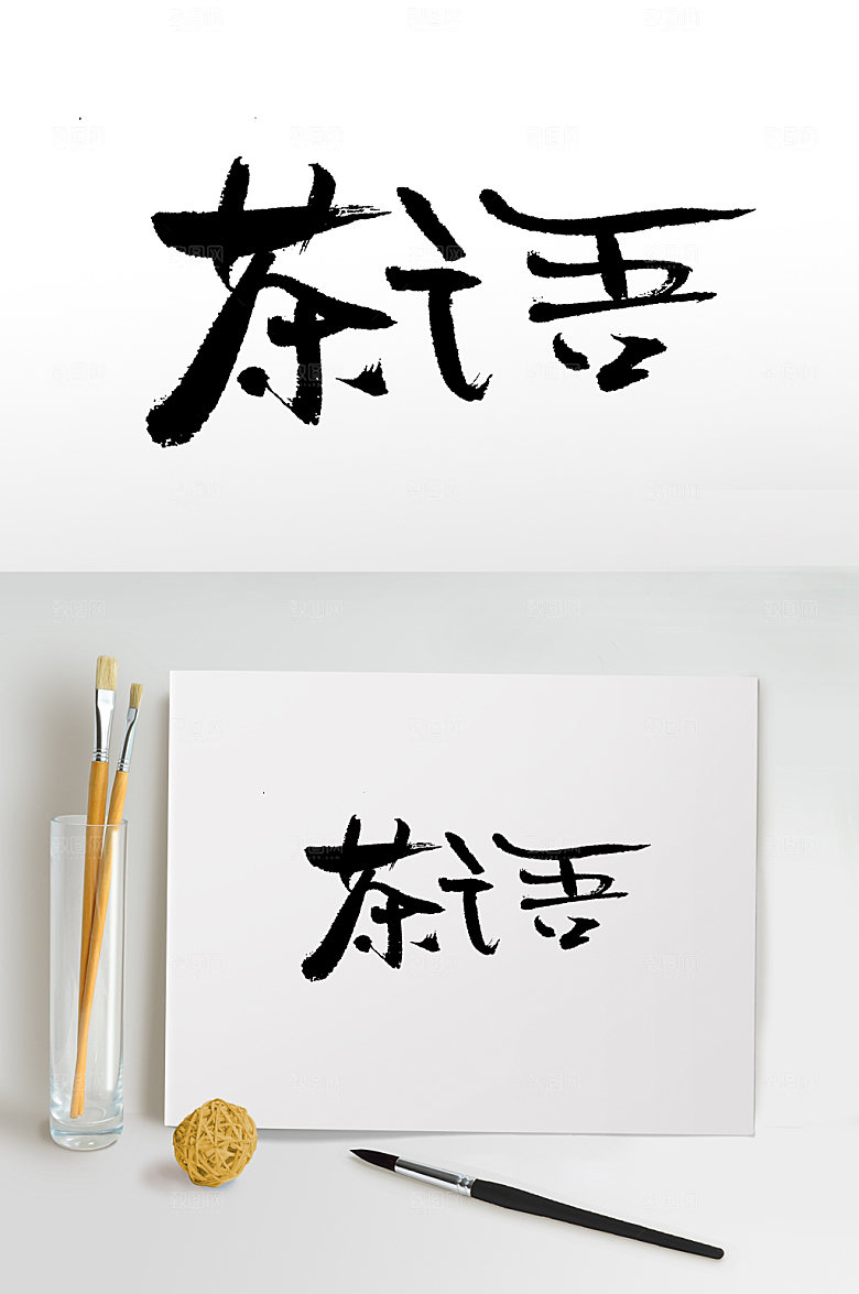 高级中式茶道书法毛笔字设计