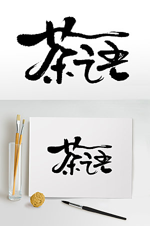 典雅手写茶语书法毛笔字设计