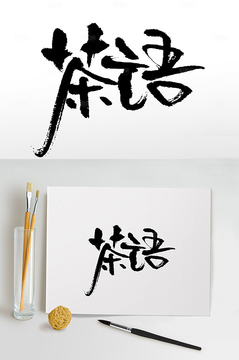 中式手写茶语书法艺术字