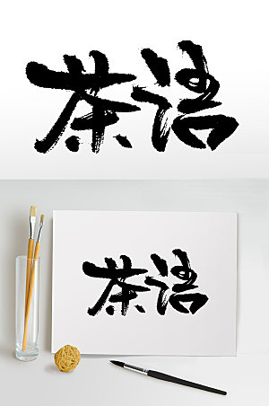 中式茶语书法手写艺术字