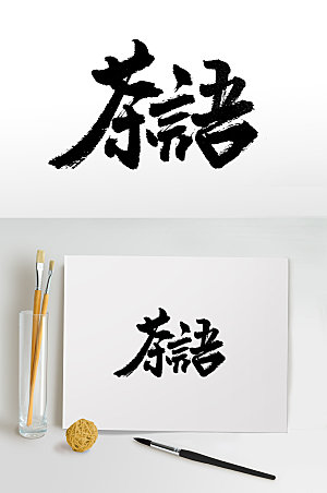 创意书法茶语手写毛笔字设计