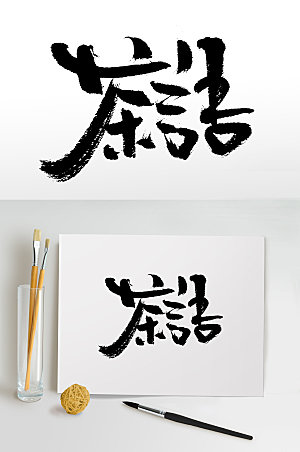 手写毛笔字茶语书法字体设计