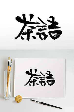 中式手写茶语书法艺术字