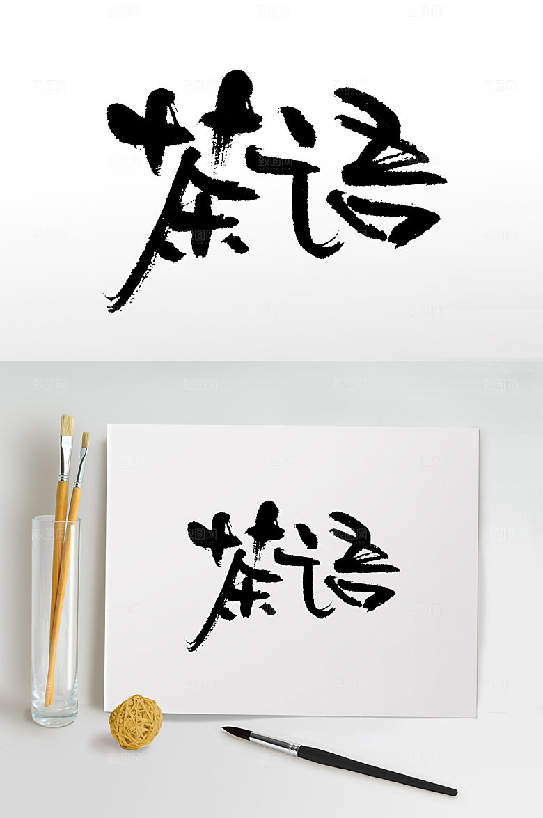 大气茶语书法毛笔字免抠字体