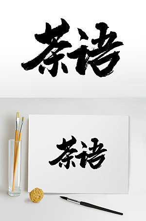 艺术茶语书法毛笔字设计