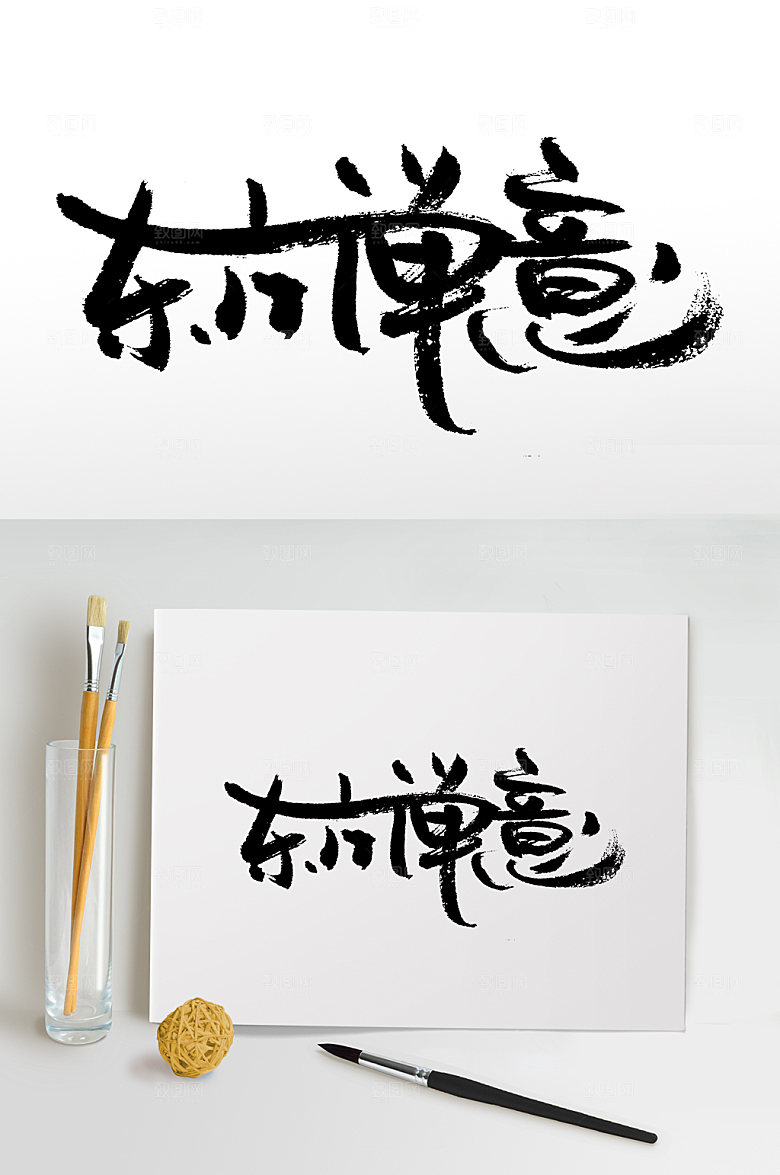 手写东方禅意书法毛笔字设计