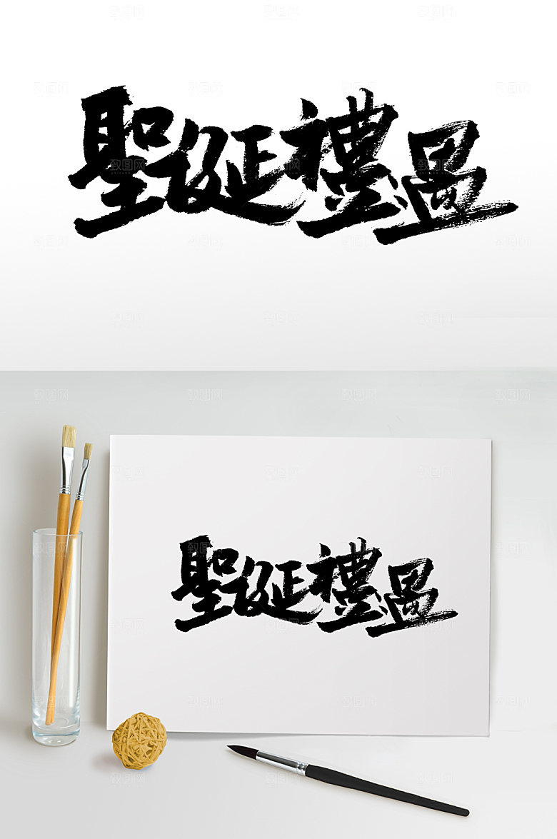 清晰圣诞礼遇繁体毛笔字设计设计