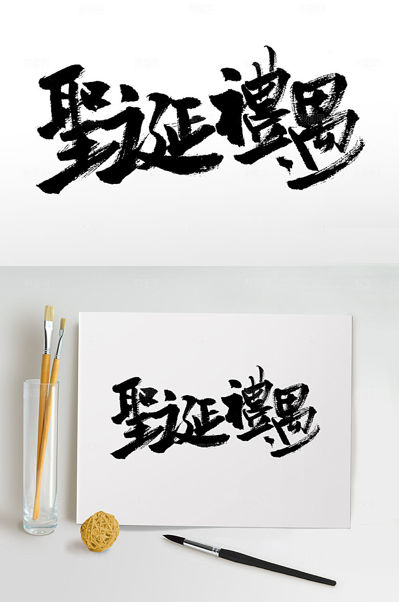 繁体圣诞礼遇艺术字设计