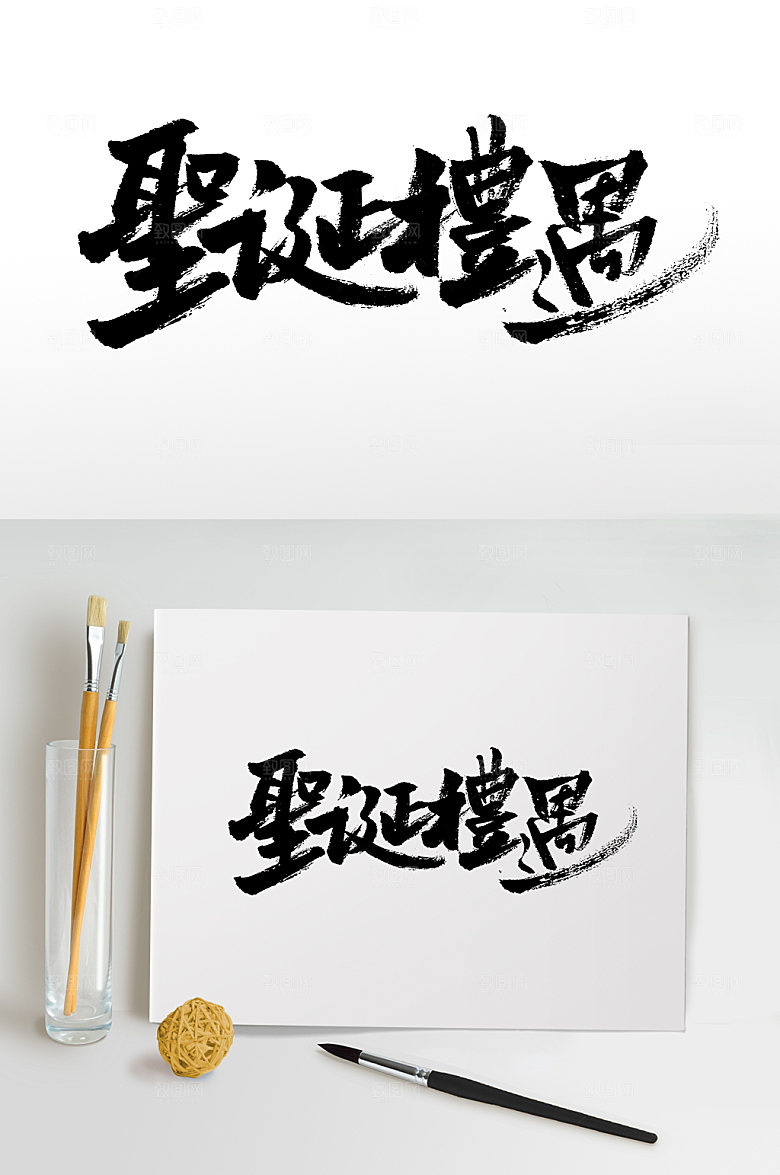 繁体圣诞礼遇大气原创手写字