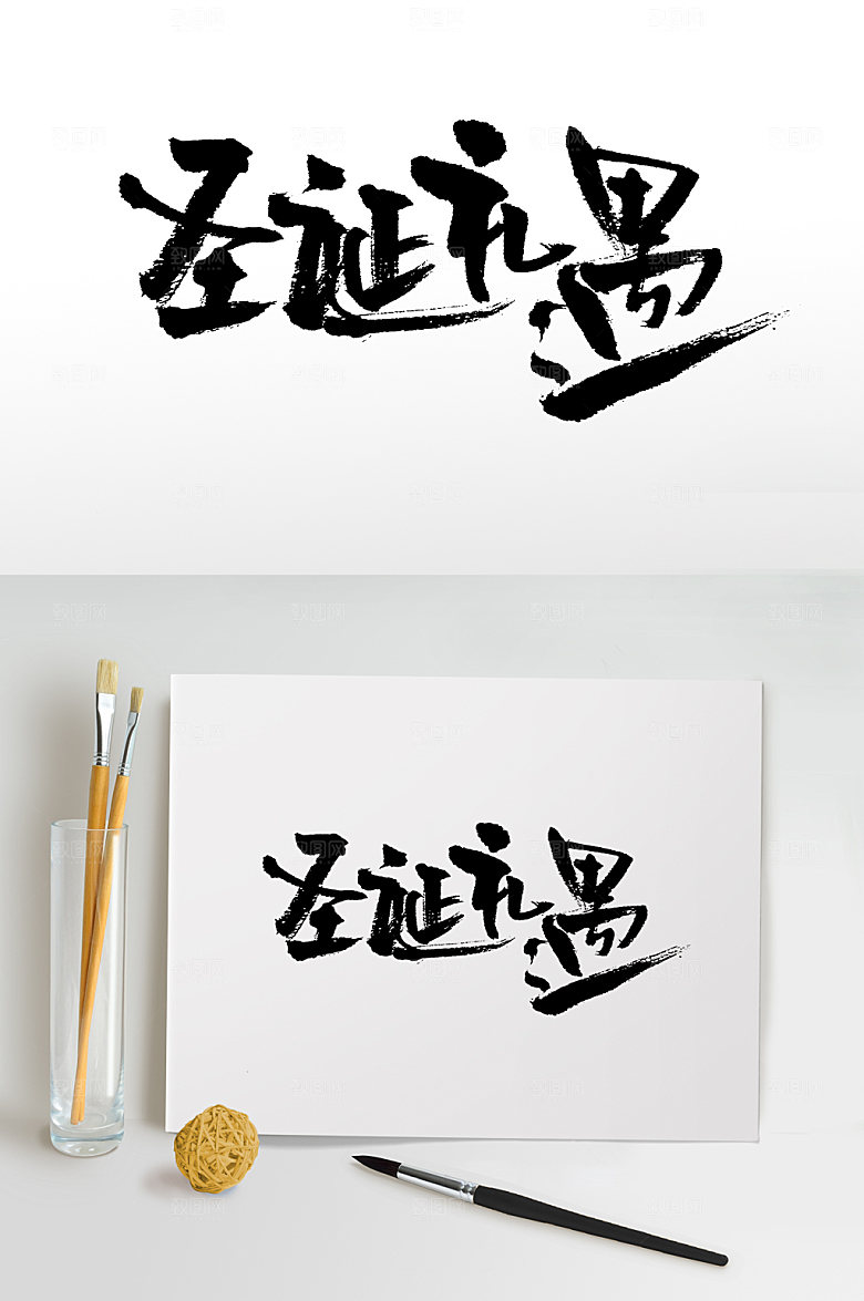 现代圣诞礼遇原创毛笔字设计