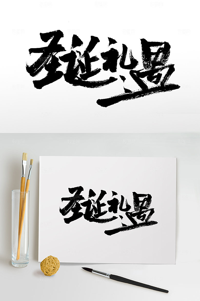 飘逸圣诞礼遇大气毛笔字设计