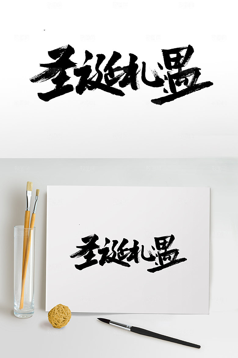 原创圣诞礼遇手写字
